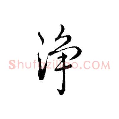 淨