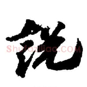 说