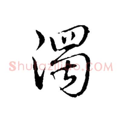 濁