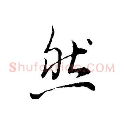 然
