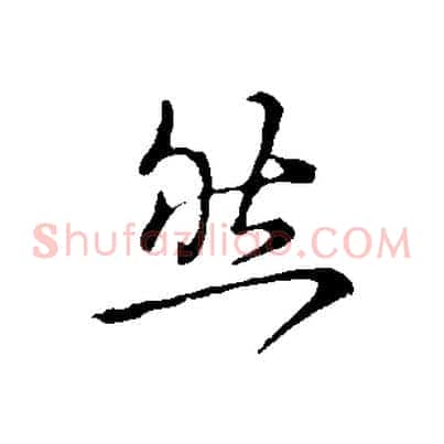 然