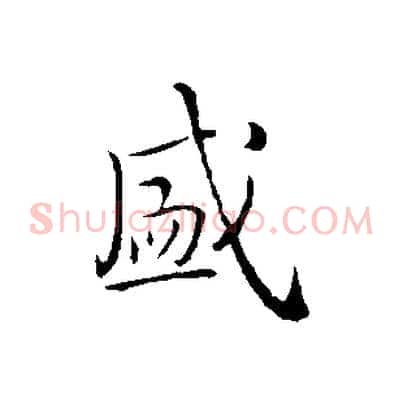 盛