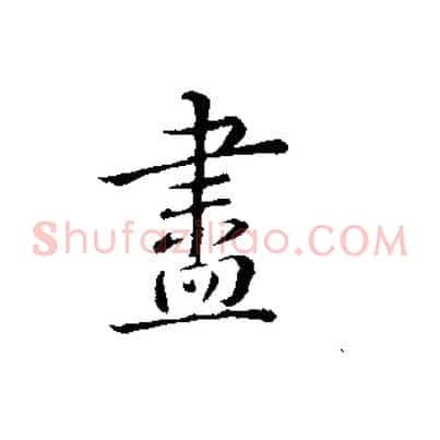盡