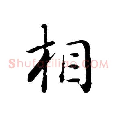 相