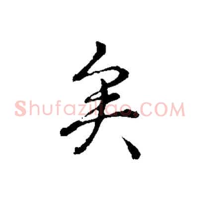 矣