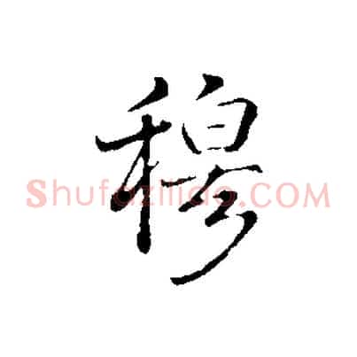 穆