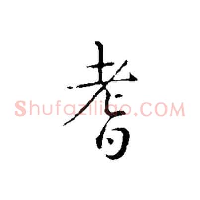 耆