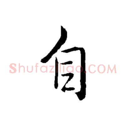自