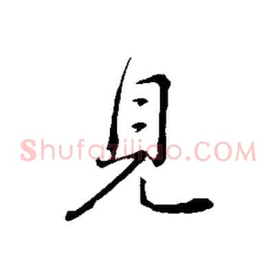 見