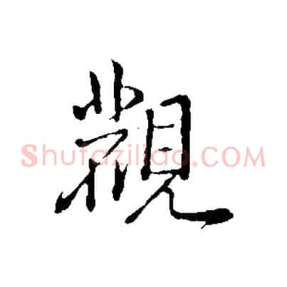 觀