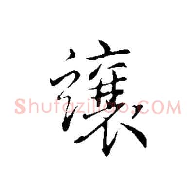 讓