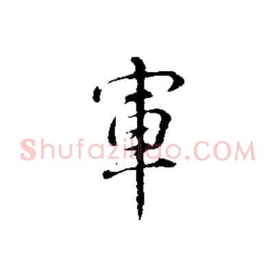 軍
