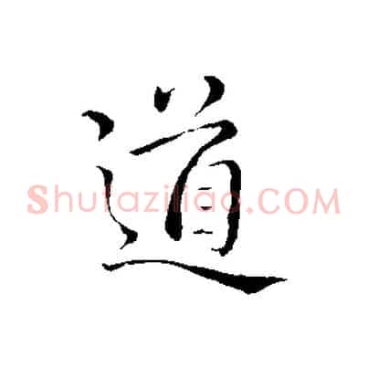 道