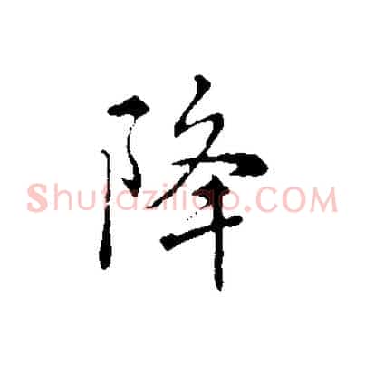 降