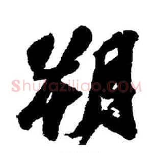 朔