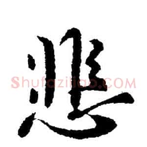 悲