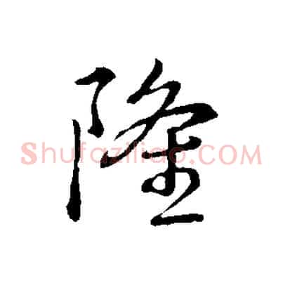 隆