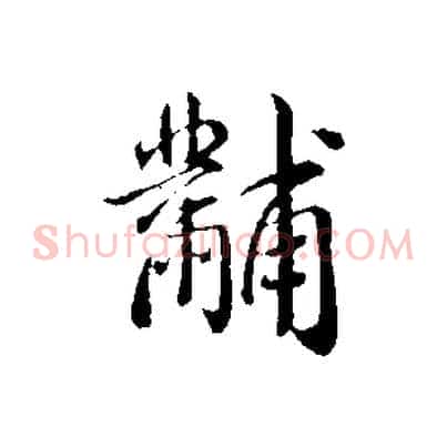 黼