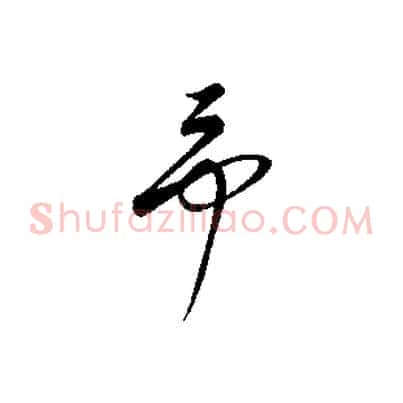 予