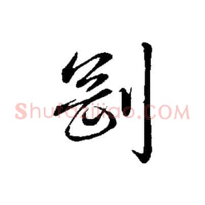 剛
