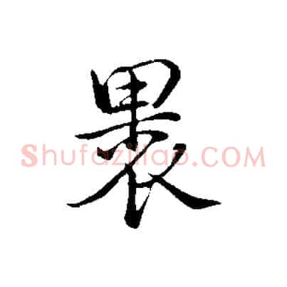裹
