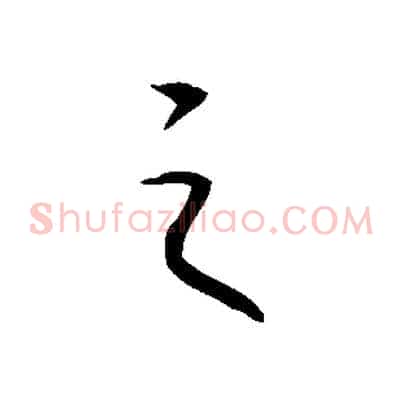 之
