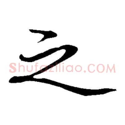 之