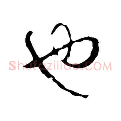 也