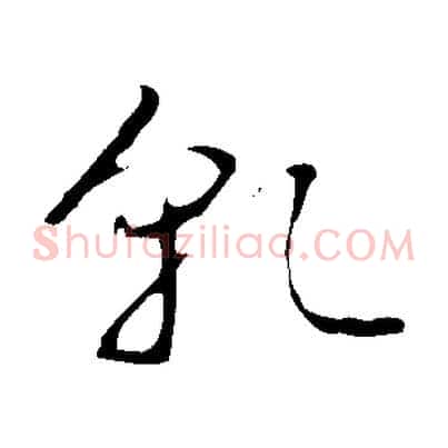乾
