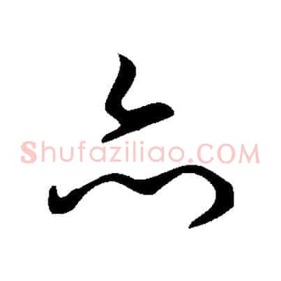 亦