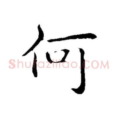 何