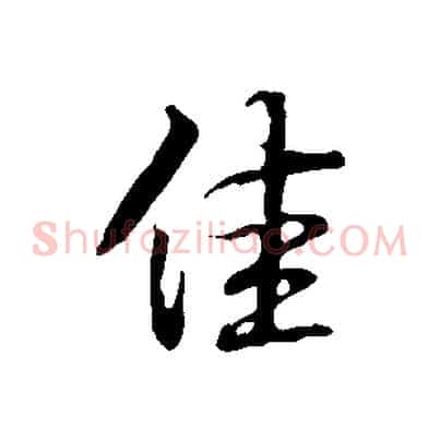 佳