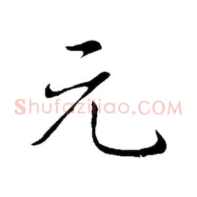 元