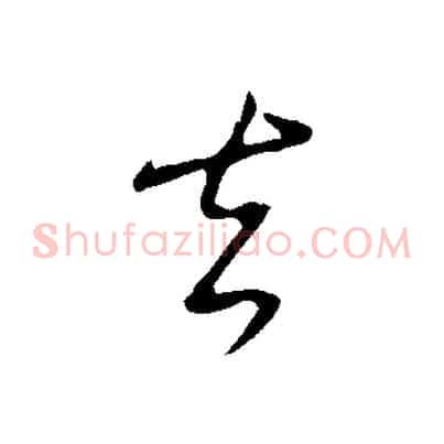 去