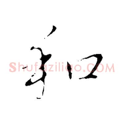 和
