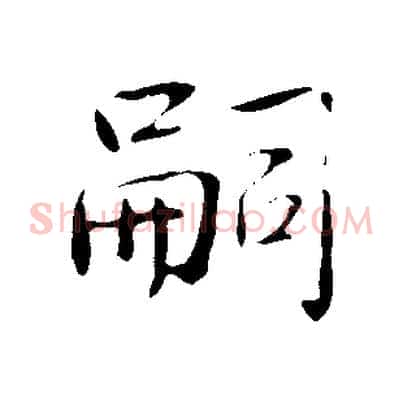 嗣