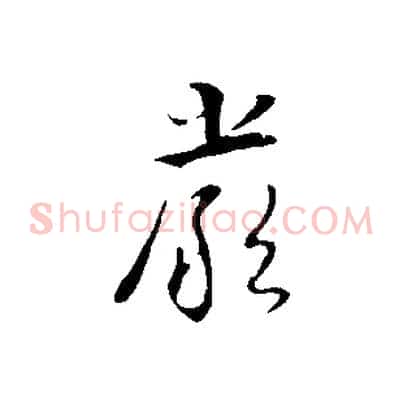 嚴