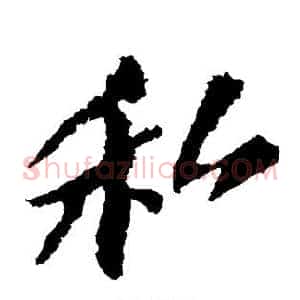 私