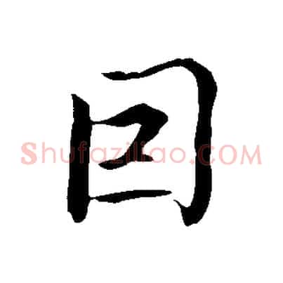因