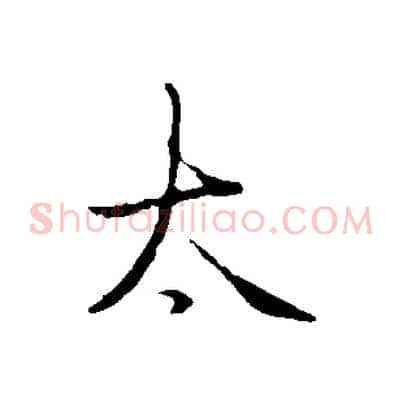 太