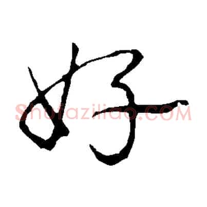 好