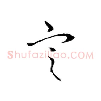 定