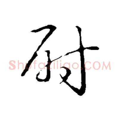 尉