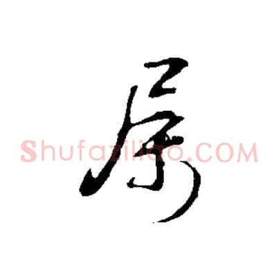 屬