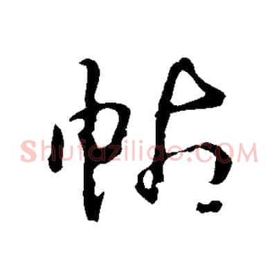 帖