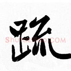 疏