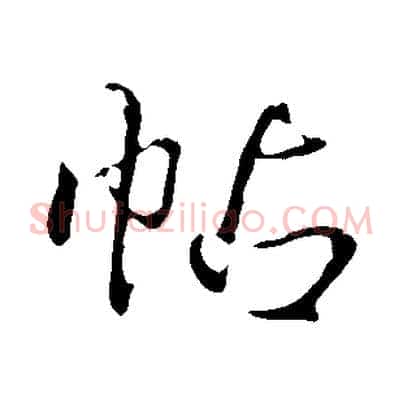 帖