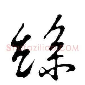 絲