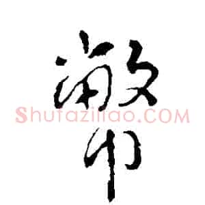 幣