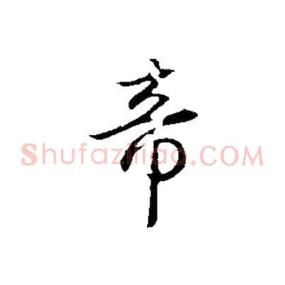 帝